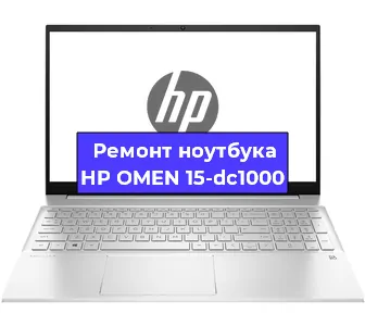 Ремонт ноутбуков HP OMEN 15-dc1000 в Екатеринбурге